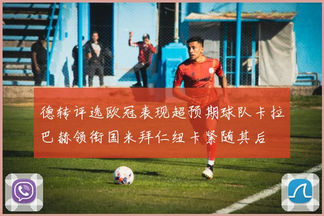 德转评选欧冠表现超预期球队卡拉巴赫领衔国米拜仁纽卡紧随其后