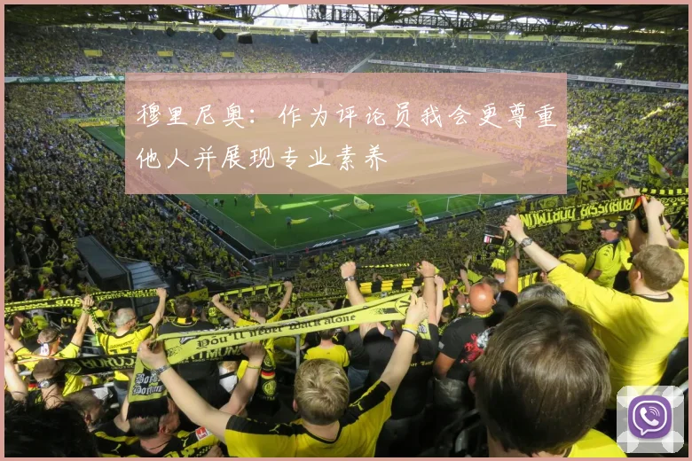 穆里尼奥:作为评论员我会更尊重他人并展现专业素养