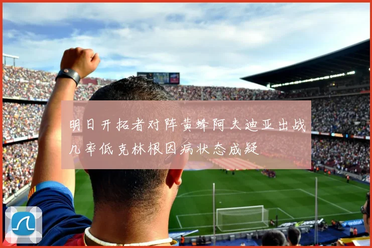 明日开拓者对阵黄蜂阿夫迪亚出战几率低克林根因病状态成疑