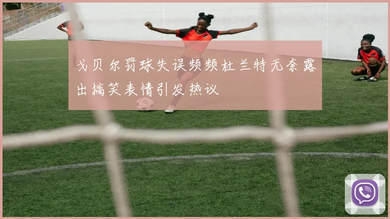 戈贝尔罚球失误频频杜兰特无奈露出搞笑表情引发热议