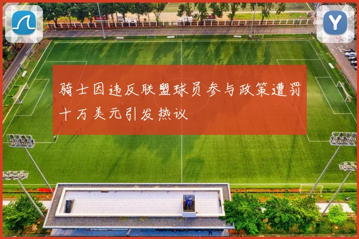 骑士因违反联盟球员参与政策遭罚十万美元引发热议