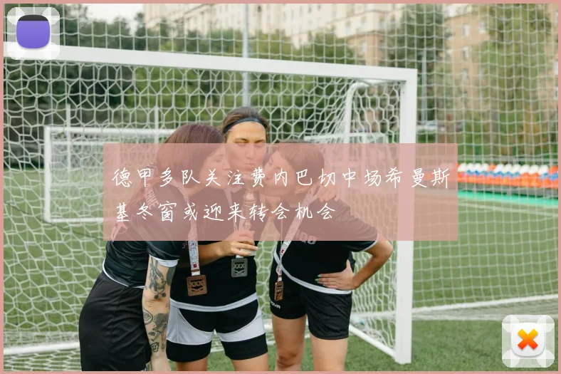 德甲多队关注费内巴切中场希曼斯基冬窗或迎来转会机会