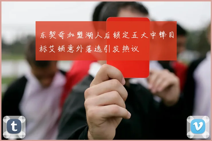 东契奇加盟湖人后锁定五大中锋目标艾顿意外落选引发热议