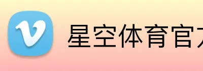 星空体育官方平台 Logo