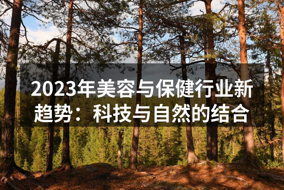 2023年美容与保健行业新趋势：科技与自